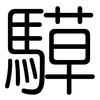 騲: rounded
