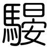 騴: rounded 騴: rounded