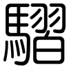 騽: rounded 騽: rounded