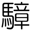 騿: rounded 騿: rounded