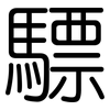 驃: rounded