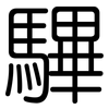 驆: rounded 驆: rounded