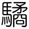 驈: rounded