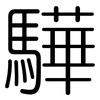 驊: rounded