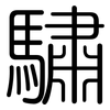 驌: rounded