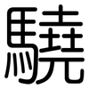 驍: rounded