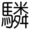 驎: rounded