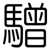 驓: rounded 驓: rounded