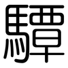 驔: rounded