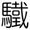 驖: rounded