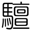 驙: rounded 驙: rounded