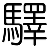 驛: rounded
