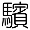 驞: rounded 驞: rounded