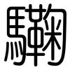 驧: rounded 驧: rounded