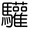 驩: rounded