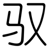 驭: rounded