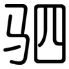 驷: rounded