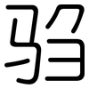 驺: rounded