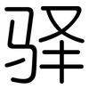 驿: rounded