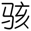 骇: rounded
