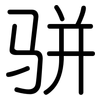 骈: rounded