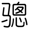 骢: rounded