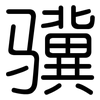 骥: rounded