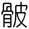 骳: rounded