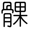 髁: rounded