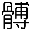 髆: rounded