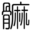 髍: rounded 髍: rounded