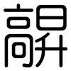 髜: rounded 髜: rounded