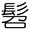 髫: rounded
