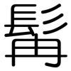 髯: rounded