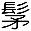 髳: rounded
