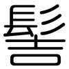 髻: rounded