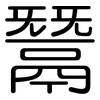 鬵: rounded