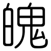 魄: rounded 魄: rounded