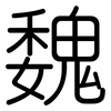 魏: rounded 魏: rounded