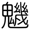 魕: rounded 魕: rounded