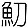 魛: rounded