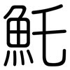 魠: rounded