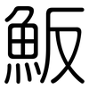 魬: rounded
