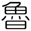 魯: rounded