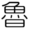 魯: rounded