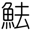 魼: rounded