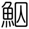鮂: rounded