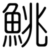 鮡: rounded