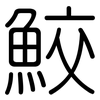 鮫: rounded
