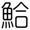 鮯: rounded 鮯: rounded